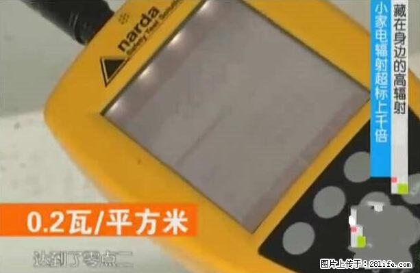 家里的辐射之王竟然是它！比微波炉还高2000倍 - 生活百科 - 石嘴山生活社区 - 石嘴山28生活网 szs.28life.net
