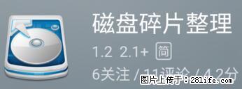 安卓手机手机如何进行磁盘碎片整理 - 生活百科 - 石嘴山生活社区 - 石嘴山28生活网 szs.28life.net