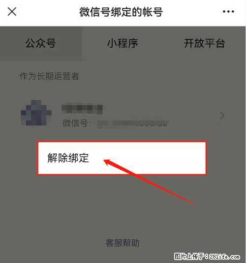 如何删除绑定别人的微信公众号运营帐号？ - 生活百科 - 石嘴山生活社区 - 石嘴山28生活网 szs.28life.net