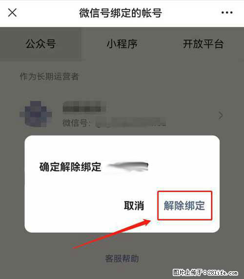 如何删除绑定别人的微信公众号运营帐号？ - 生活百科 - 石嘴山生活社区 - 石嘴山28生活网 szs.28life.net