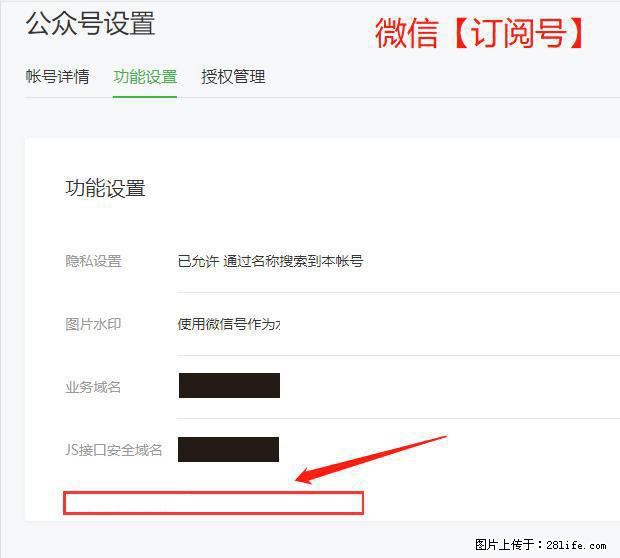 微信公众号设置-功能设置-为什么没有【网页授权域名】项？ - 生活百科 - 石嘴山生活社区 - 石嘴山28生活网 szs.28life.net
