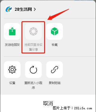 微信小程序【分享到朋友圈】灰色不能点击解决方法，分享到朋友圈源码 - 生活百科 - 石嘴山生活社区 - 石嘴山28生活网 szs.28life.net