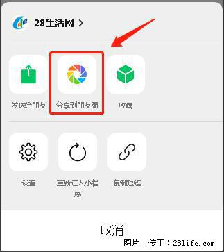 微信小程序【分享到朋友圈】灰色不能点击解决方法，分享到朋友圈源码 - 生活百科 - 石嘴山生活社区 - 石嘴山28生活网 szs.28life.net