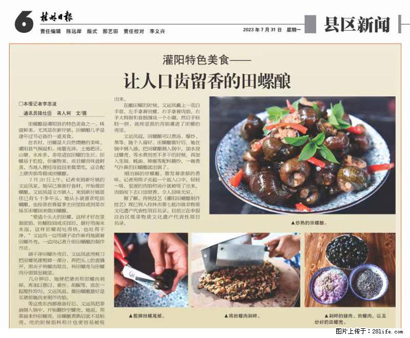 （舌尖上的乡村）灌阳：让人口齿留香的田螺酿 - 2023年07月31日 桂林日报第6版刊发 - 餐饮美食 - 饮食特产 - 石嘴山分类信息 - 石嘴山28生活网 szs.28life.net