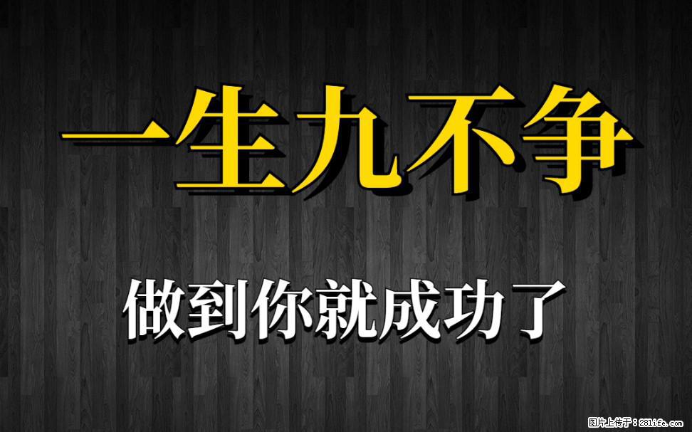 【一生九不争】做到了你就成功了 - 灌水专区 - 石嘴山生活社区 - 石嘴山28生活网 szs.28life.net