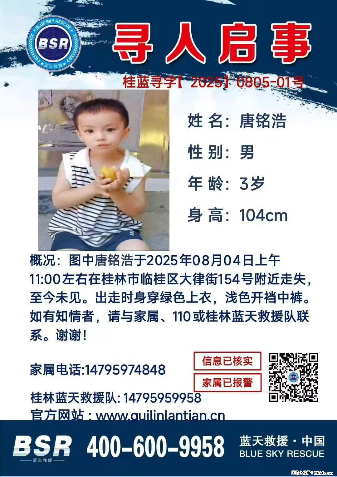 【寻人启事】图中唐铭浩于2025年08月04日上午11:00左右在桂林市临桂区大律街154号附近走失 - 其他广告 - 广告专区 - 石嘴山分类信息 - 石嘴山28生活网 szs.28life.net