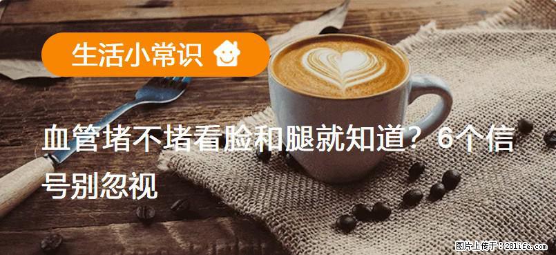 血管堵不堵看脸和腿就知道？6个信号别忽视！ - 生活百科 - 石嘴山生活社区 - 石嘴山28生活网 szs.28life.net