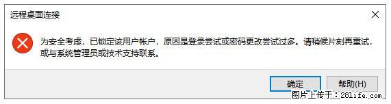 阿里云远程连接云服务器，老是提示“为安全考虑，已锁定该用户帐户”解决方案 - 生活百科 - 石嘴山生活社区 - 石嘴山28生活网 szs.28life.net