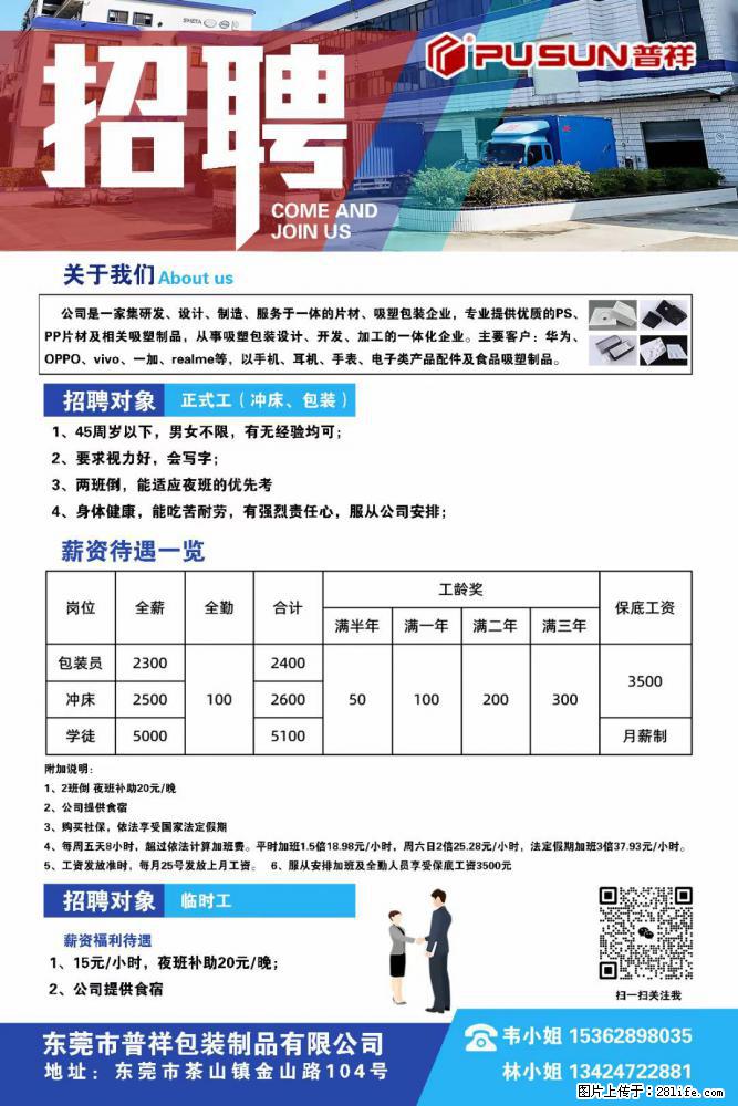 【东莞市普祥包装制品有限公司】招聘 正式工（包装、冲床、学徒）、临时工 - 职场交流 - 石嘴山生活社区 - 石嘴山28生活网 szs.28life.net