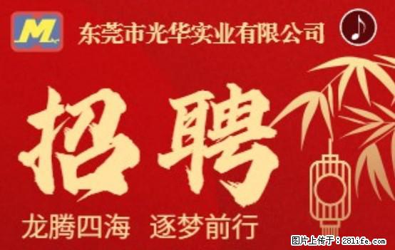 【东莞市光华实业有限公司】招聘各岗位若干名 - 职场交流 - 石嘴山生活社区 - 石嘴山28生活网 szs.28life.net