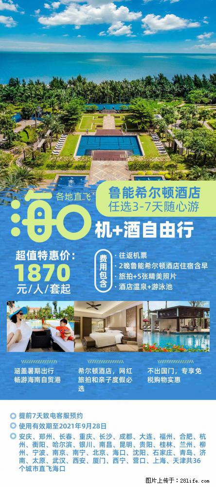 【蜗蜗游】暑期倾情奉献： 全国各地直飞海口、三亚，3-7天任选入住时间，多家热门酒店任选 - 游山玩水 - 石嘴山生活社区 - 石嘴山28生活网 szs.28life.net
