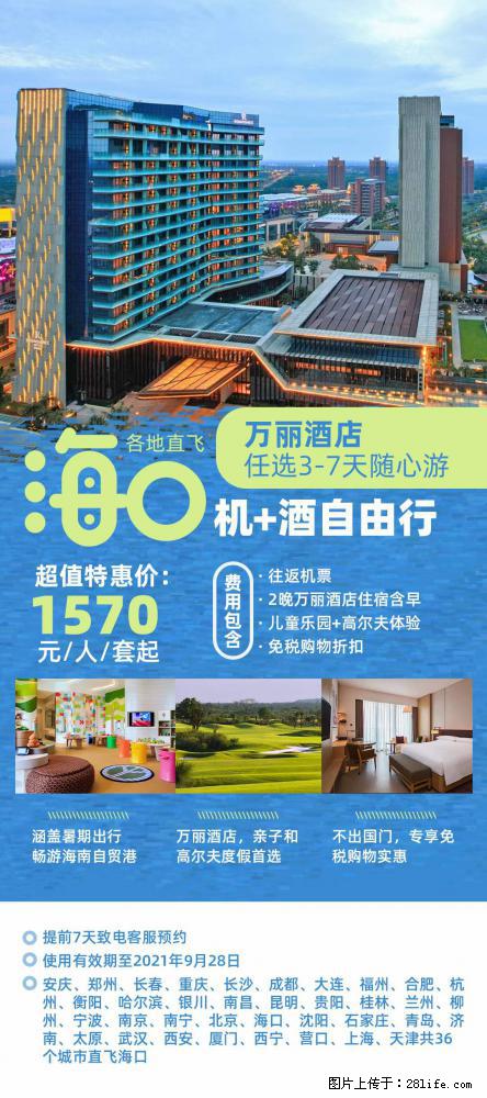 【蜗蜗游】暑期倾情奉献： 全国各地直飞海口、三亚，3-7天任选入住时间，多家热门酒店任选 - 游山玩水 - 石嘴山生活社区 - 石嘴山28生活网 szs.28life.net