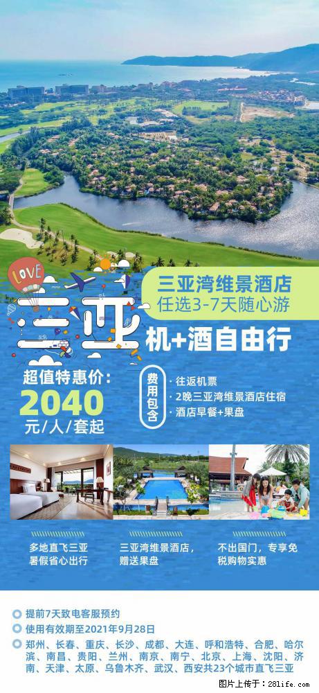 【蜗蜗游】暑期倾情奉献： 全国各地直飞海口、三亚，3-7天任选入住时间，多家热门酒店任选 - 游山玩水 - 石嘴山生活社区 - 石嘴山28生活网 szs.28life.net