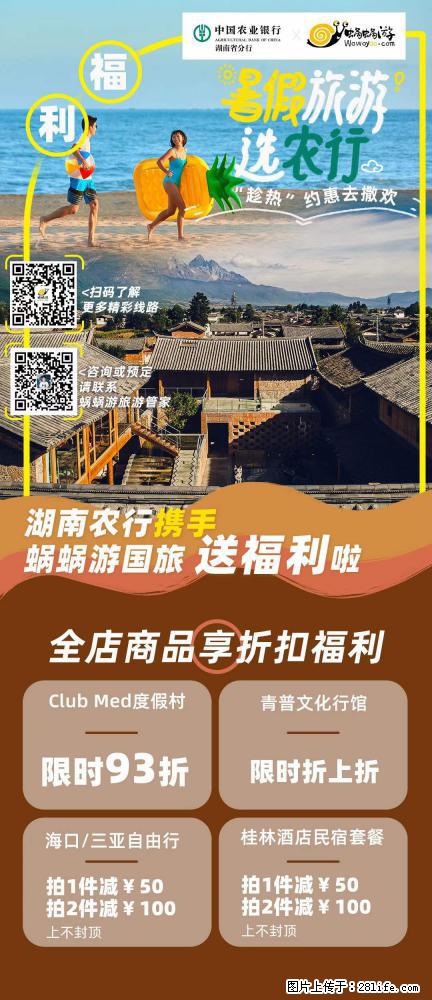 【蜗蜗游】湖南农行携手蜗蜗游携手推出“趁热约惠”活动 - 游山玩水 - 石嘴山生活社区 - 石嘴山28生活网 szs.28life.net