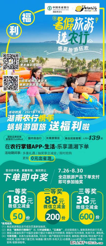 【蜗蜗游】湖南农行携手蜗蜗游携手推出“趁热约惠”活动 - 游山玩水 - 石嘴山生活社区 - 石嘴山28生活网 szs.28life.net