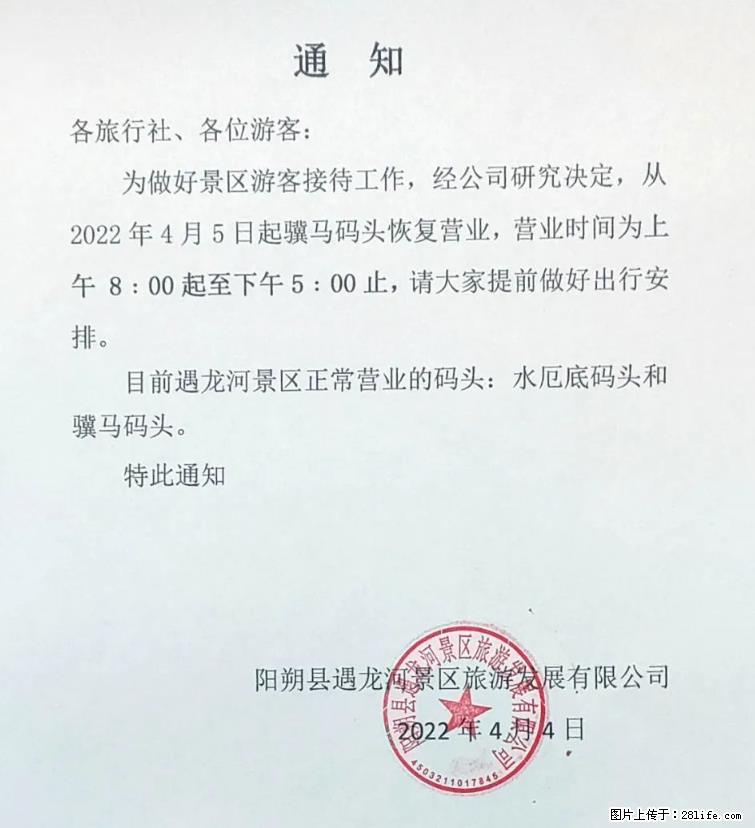 桂林市阳朔县遇龙河景区发布通知，从2022年4月5日起，骥马码头恢复营业。 - 其他广告 - 广告专区 - 石嘴山分类信息 - 石嘴山28生活网 szs.28life.net