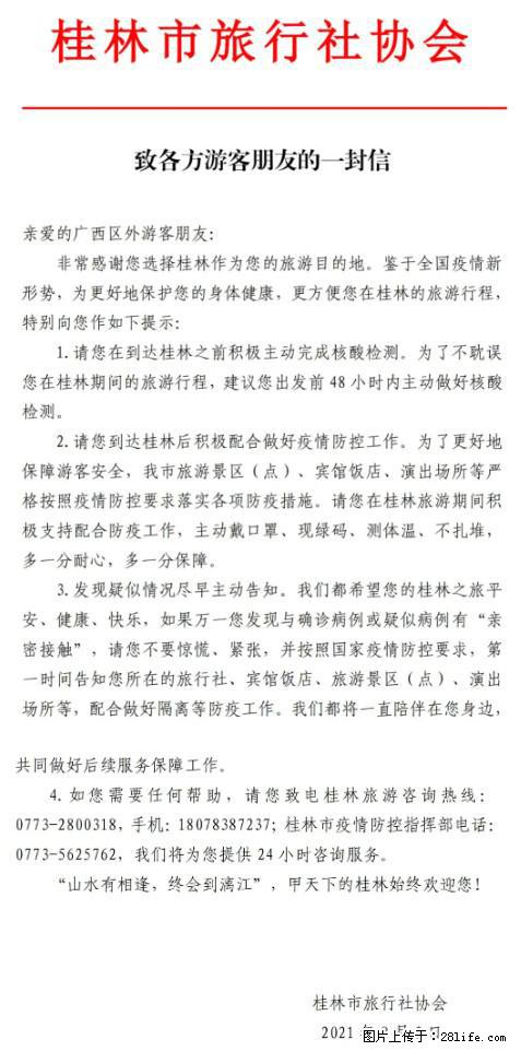 桂林市旅行社协会致各方来桂旅游游客朋友的一封信 - 石嘴山生活资讯 - 石嘴山28生活网 szs.28life.net