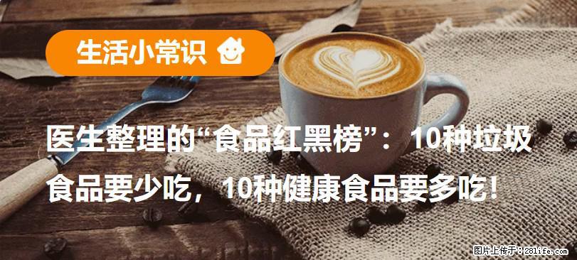 【生活小常识】医生整理的“食品红黑榜”：10种垃圾食品要少吃，10种健康食品要多吃！ - 石嘴山生活资讯 - 石嘴山28生活网 szs.28life.net