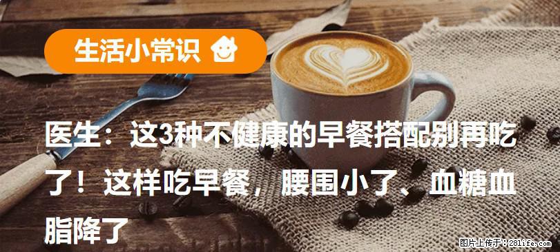 医生：这3种不健康的早餐搭配别再吃了！这样吃早餐，腰围小了、血糖血脂降了 - 石嘴山生活资讯 - 石嘴山28生活网 szs.28life.net