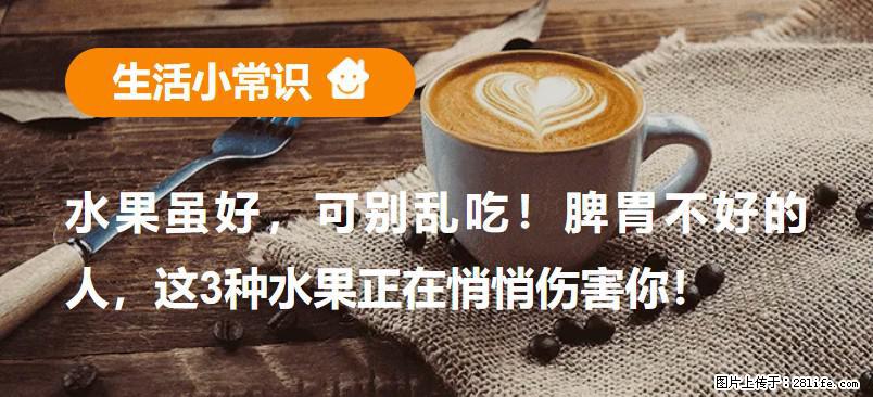 水果虽好，可别乱吃！脾胃不好的人，这3种水果正在悄悄伤害你！ - 石嘴山生活资讯 - 石嘴山28生活网 szs.28life.net