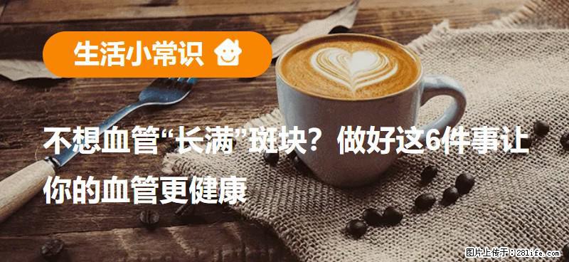 不想血管“长满”斑块？做好这6件事让你的血管更健康 - 石嘴山生活资讯 - 石嘴山28生活网 szs.28life.net