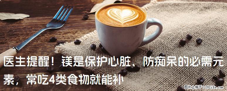 医生提醒！镁是保护心脏、防痴呆的必需元素，常吃4类食物就能补 - 石嘴山生活资讯 - 石嘴山28生活网 szs.28life.net