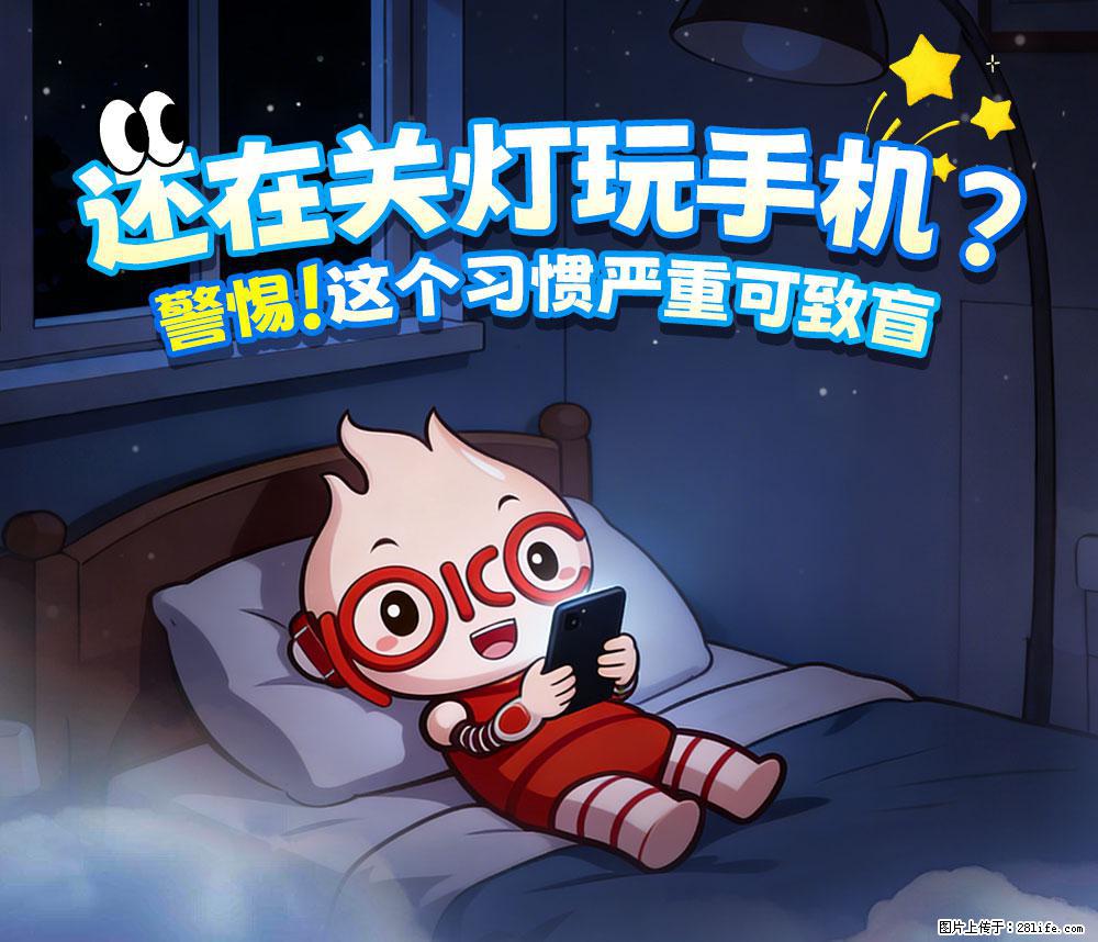 【健康科普】还在关灯玩手机？警惕！这个习惯严重可致盲！ - 石嘴山生活资讯 - 石嘴山28生活网 szs.28life.net